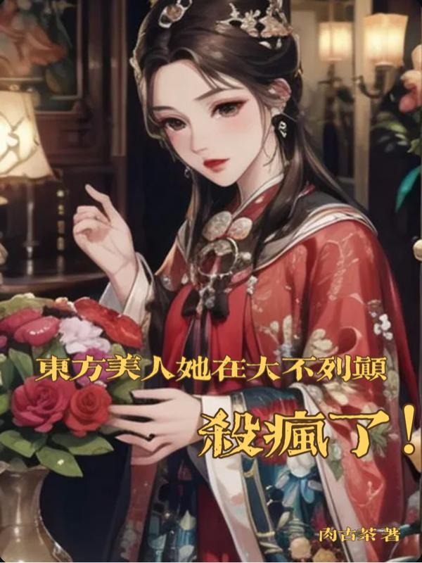 东方美人她在大不列颠杀疯了!