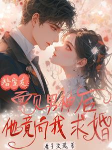 替室友面见男神后,他竟向我求婚