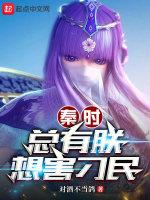 秦时:总有朕想害刁民