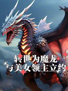 转世为魔龙,与美女领主立约