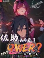 佐助:来都来了不给套QWER