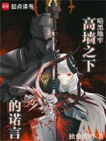 暗黑地牢:高墙之下的诺言