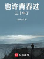 也许青春过，三十年了