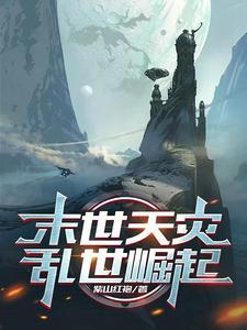 拥有六级文明:我的庇护所无敌了