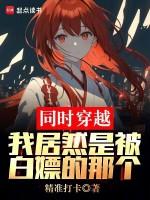 同时穿越:我居然是被白嫖的那个