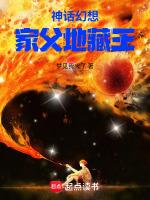 神话幻想:家父地藏王