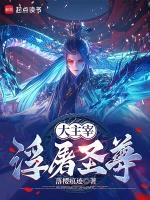 大主宰:浮屠圣尊