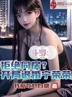 斗罗:拒绝同房?开局退婚宁荣荣