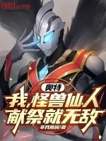 奥特:我,怪兽仙人,献祭就无敌