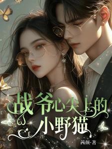 战爷!夫人黑白两道皆马甲