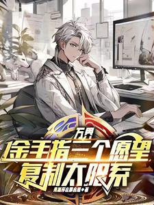 穿越诸天:后台鸿蒙至高宇宙意识