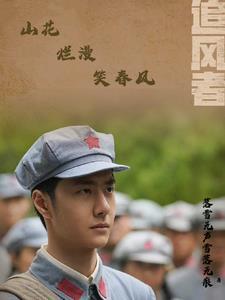 追风者:山花烂漫笑春风