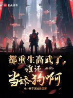 都重生高武了,谁还当舔狗啊