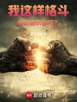 我这样格斗,会伤害到你吗?