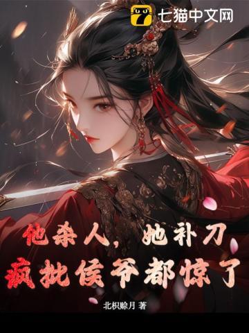 他杀人,她补刀,疯批侯爷都惊了