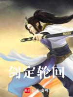 剑定轮回