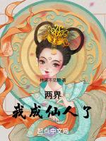 两界:我成仙人了