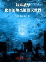 妹妹被杀,化身加坦杰厄毁灭世界