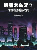 明星怎么了?求你们别喜欢我