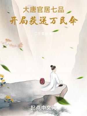 大唐:官居七品,开局获送万民伞