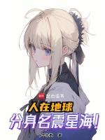 人在地球,分身名震星海!