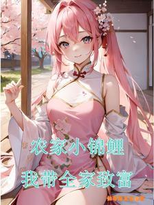 农家小锦鲤,我带全家致富