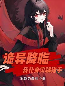 诡异降临:开局白捡一只可爱萝莉