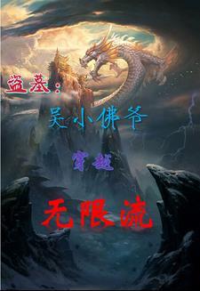 盗墓:吴小佛爷穿越无限流