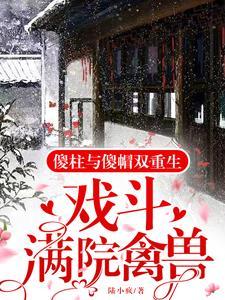 傻柱雪夜惨死:重生1961年