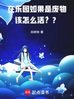 在乐园如果是废物该怎么活??