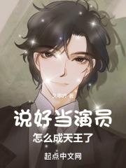 说好当演员,怎么成天王了
