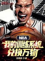 NBA:我的训练系统兑换万物