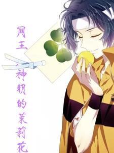 网王:神明的茉莉花