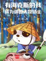 有海克斯的我,成为御兽大牧场主