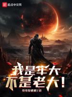 我是牢大，不是老大！