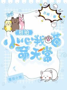 软萌反派:攻略请谨慎