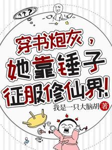 穿书炮灰,她靠锤子征服修仙界!