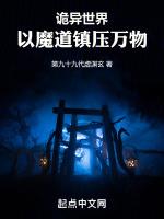 诡异世界:以魔道镇压万物