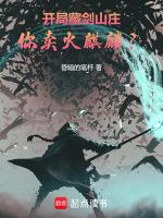 开局藏剑山庄,你卖火麒麟?