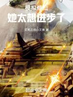 模拟修仙:她太想进步了!