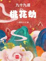 九十九道桃花劫