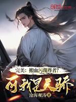 完美:搬血污蔑尊者?可我是天骄