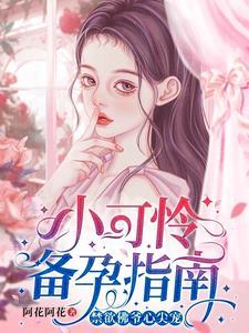 小可怜闪婚领证,豪门婆家来团宠