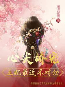 王妃冠绝京城,王爷宠她上瘾!