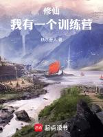 修仙:我有一个训练营