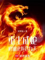 重生成蛇,修仙化龙登九天