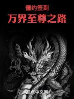 僵约签到:万界至尊之路