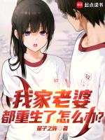 我家老婆都重生了怎么办?
