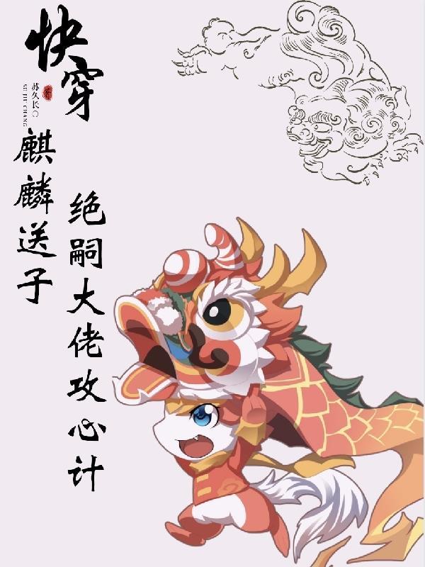 快穿:麒麟送子,绝嗣大佬攻心计