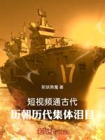 短视频通古代,历朝历代集体泪目